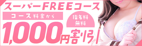 スーパーFREEコース